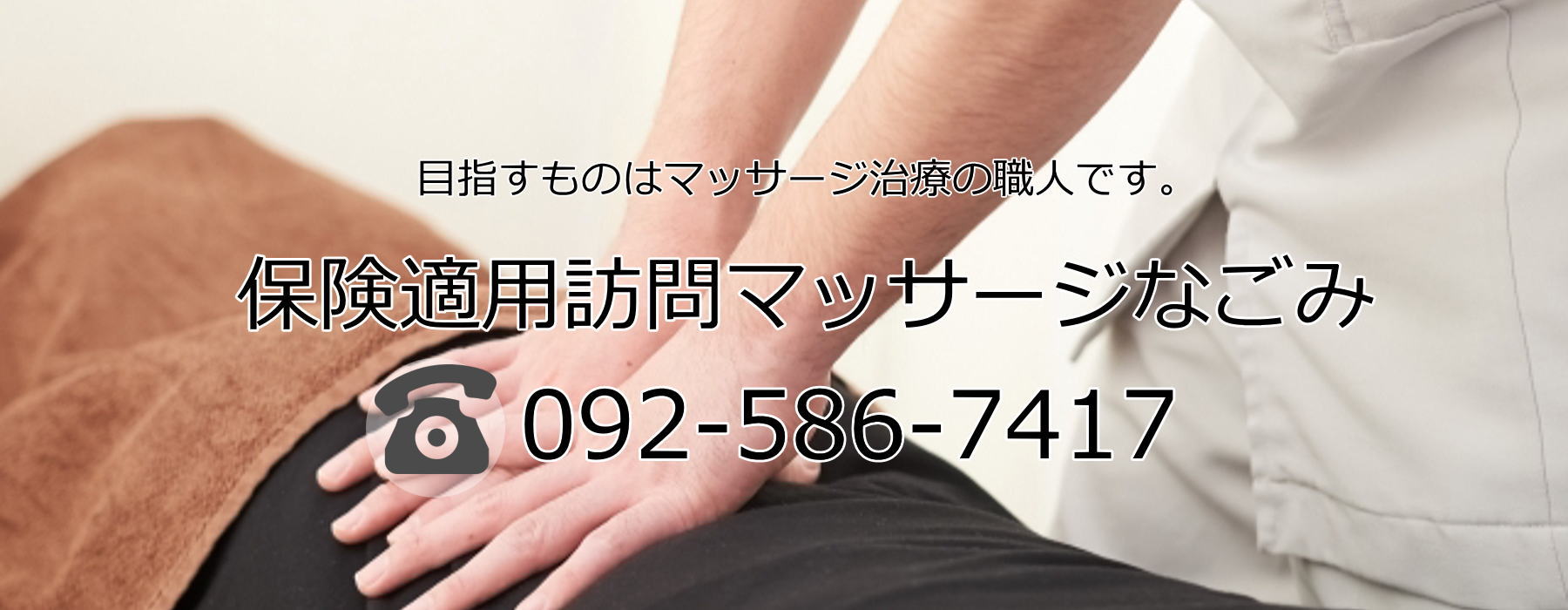 保険適用訪問マッサージなごみ