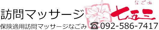 保険適用訪問マッサージなごみ「七五三」