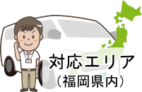 対応エリア